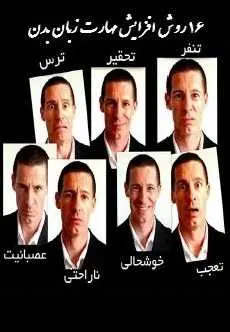 دانلود pdf کتاب  ۱۶ روش افزایش مهارت زبان بدن  سجاد شاهرخی رایگان