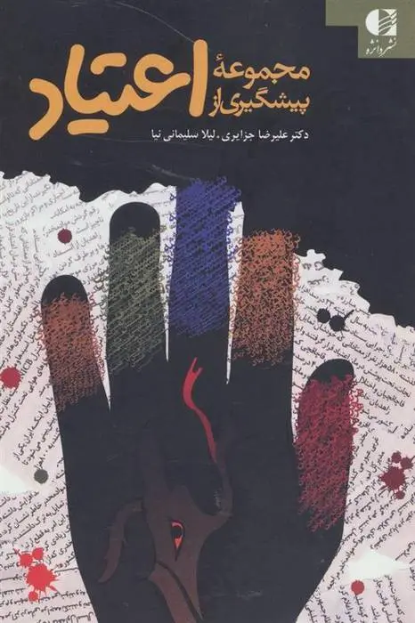 دانلود pdf کتاب مجموعه پیشگیری از اعتیاد علیرضا جزایری