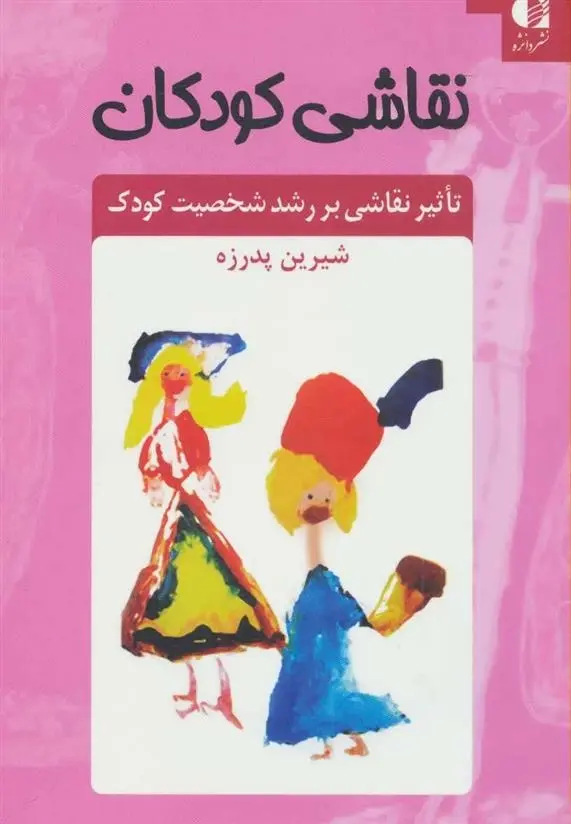 دانلود pdf کتاب نقاشی کودکان شیرین پدرزه