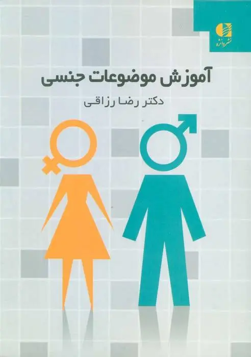 دانلود pdf کتاب آموزش موضوعات جنسی رضا رزاقی