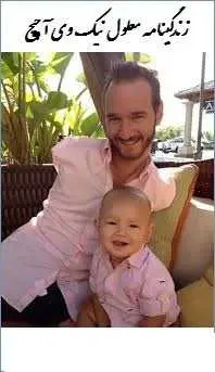 دانلود pdf کتاب  زندگینامه معلول نیک وی آچیچ  سجاد شاهرخی رایگان