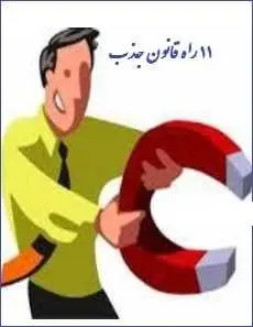 دانلود pdf کتاب  ۱۱ راه قانون جذب  سجاد شاهرخی رایگان