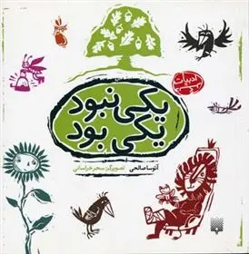 دانلود pdf کتاب یکی نبود یکی بود آتوسا صالحی