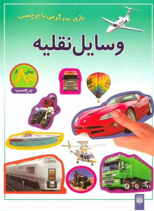 دانلود pdf کتاب وسایل نقلیه راحله عابدین نیا