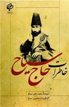 دانلود pdf کتاب خاطرات حاج سیاح محمدعلی سیاح