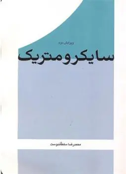 دانلود pdf کتاب سایکرومتریک محمدرضا سلطاندوست