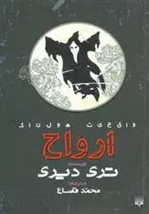 دانلود pdf کتاب ارواح تری دیری