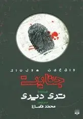 دانلود pdf کتاب جنایت تری دیری