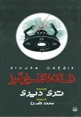 دانلود pdf کتاب داستان های اسرارآمیز تری دیری