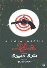 دانلود pdf کتاب شلیک تری دیری