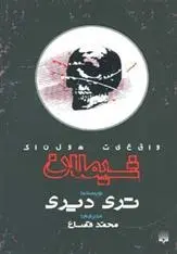 دانلود pdf کتاب شیطان تری دیری