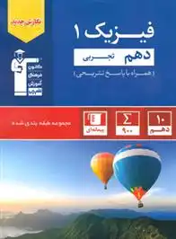 دانلود pdf کتاب آبی فیزیک (1) دهم تجربی هیات مولفان کانون فرهنگی آموزش (قلم چی)