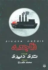 دانلود pdf کتاب فاجعه تری دیری