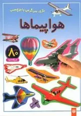 دانلود pdf کتاب هواپیماها راحله عابدین نیا