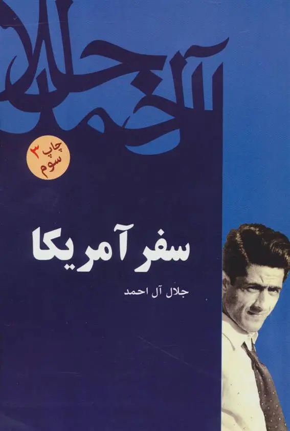 خرید و قیمت کتاب سفر آمریکا اثر جلال آل احمد