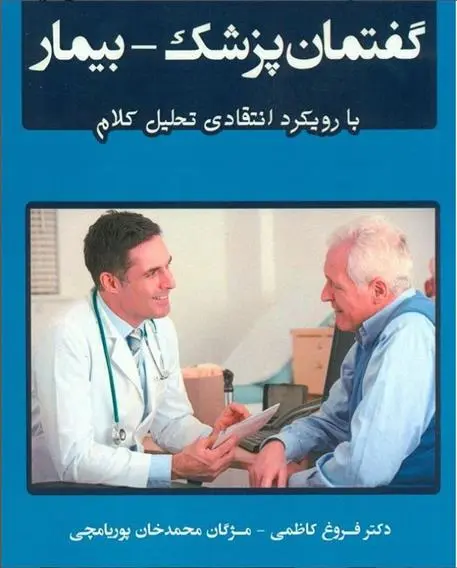 دانلود pdf کتاب گفتمان پزشک - بیمار فروغ کاظمی