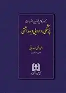 دانلود pdf کتاب مجموعه کامل قوانین و مقررات پزشکی ، دارویی و بهداشتی المیرا نقی زاده باقی