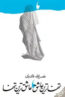 دانلود pdf کتاب تنهاترین عاشق عاشق ترین تنها نصرالله قادری