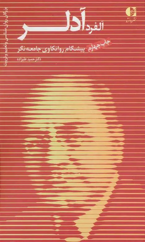 دانلود pdf کتاب آلفرد آدلر حمید علیزاده