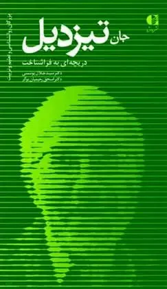 دانلود pdf کتاب جان تیزدیل جلال یونسی