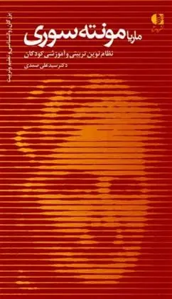 دانلود pdf کتاب ماریا مونته سوری علی صمدی
