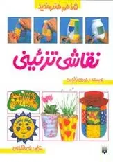 دانلود pdf کتاب نقاشی تزئینی جودی بالچین