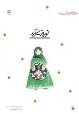 دانلود pdf کتاب نوروز می آید محمدرضا یوسفی