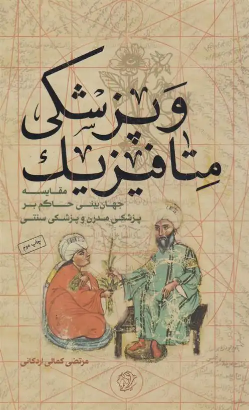 دانلود pdf کتاب متافیزیک و پزشکی مرتضی کمالی اردکانی