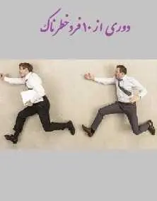 دانلود pdf کتاب  دوری از ۱۰ فرد خطرناک  سجاد شاهرخی رایگان