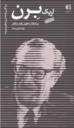 دانلود pdf کتاب اریک برن مهرداد فیروزبخت