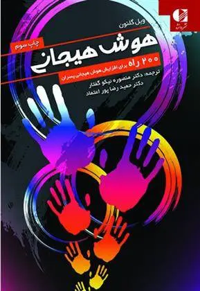 دانلود pdf کتاب هوش هیجانی ویل گلنون