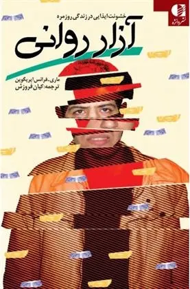 دانلود pdf کتاب آزار روانی ماری فرانس ایریگوپن