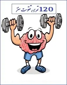 دانلود pdf کتاب  ۱۲۰ تمرین برای تقویت مغز  سجاد شاهرخی رایگان