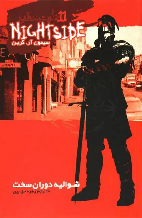 دانلود pdf کتاب نایت ساید 11 سیمون آر گرین