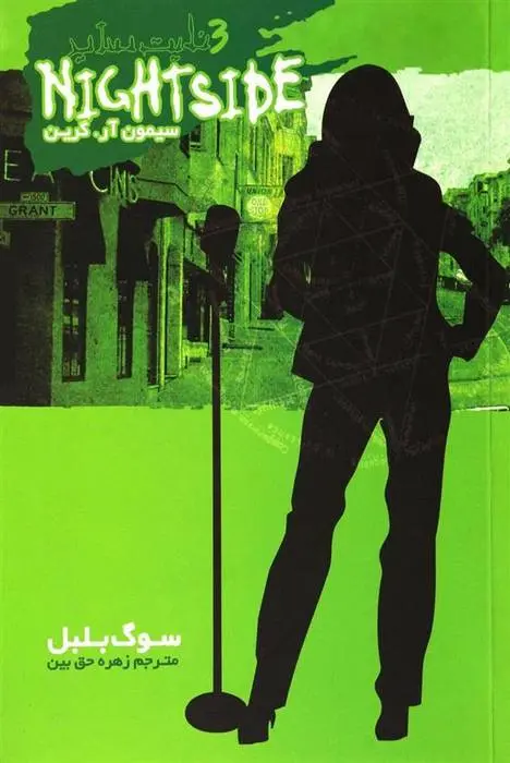 دانلود pdf کتاب نایت ساید 3 سیمون آر گرین