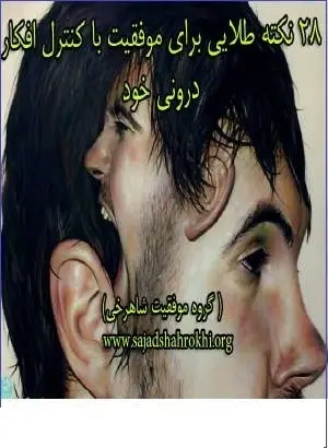 دانلود pdf کتاب  ۲۸ نکته برای کنترل افکار درونی  سجاد شاهرخی رایگان