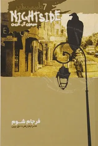 دانلود pdf کتاب نایت ساید 7 سیمون آر گرین