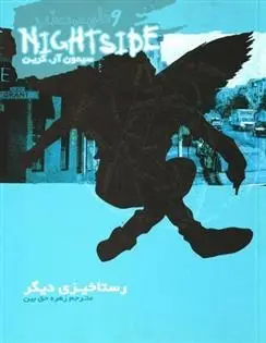 دانلود pdf کتاب نایت ساید 9 سیمون آر گرین