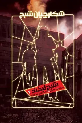 دانلود pdf کتاب شکارچیان شبح 2 سیمون آر گرین