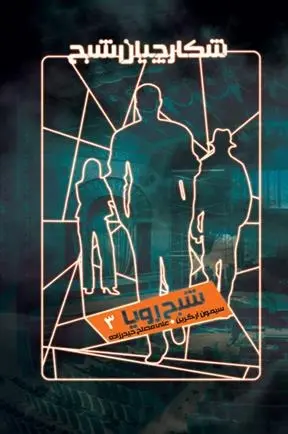 دانلود pdf کتاب شکارچیان شبح 3 سیمون آر گرین