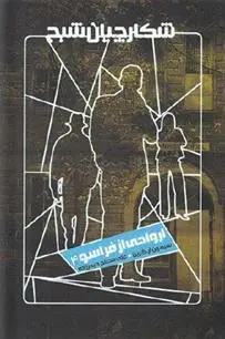 دانلود pdf کتاب شکارچیان شبح 4 سیمون آر گرین