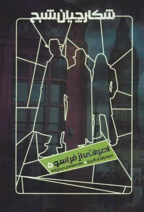 دانلود pdf کتاب شکارچیان شبح 5 سیمون آر گرین