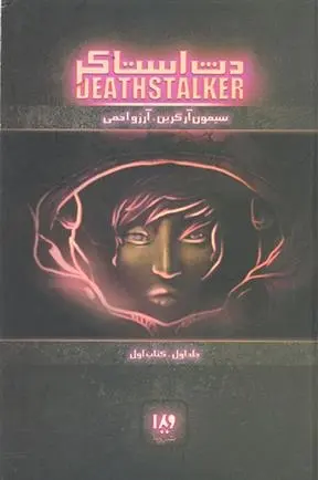 دانلود pdf کتاب دث استاکر 1 (اول) سیمون آر گرین