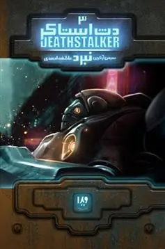 دانلود pdf کتاب دث استاکر 3 سیمون آر گرین