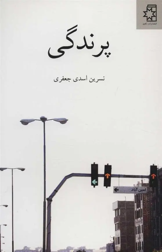 دانلود pdf کتاب پرندگی نسرین اسدی