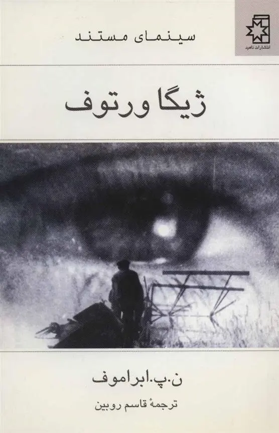 دانلود pdf کتاب ژیگا ورتوف ن پ ابراموف