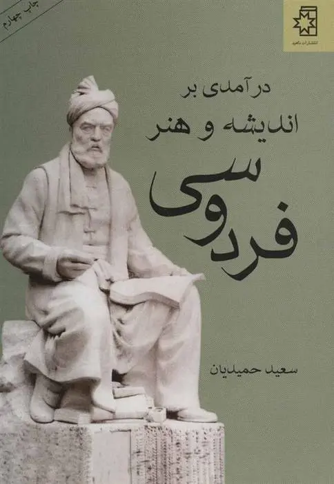 دانلود pdf کتاب درآمدی بر اندیشه و هنر فردوسی سعید حمیدیان