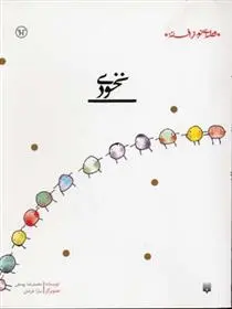 دانلود pdf کتاب نخودی محمدرضا یوسفی