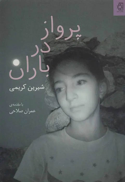 دانلود pdf کتاب پرواز در باران شیرین کریمی