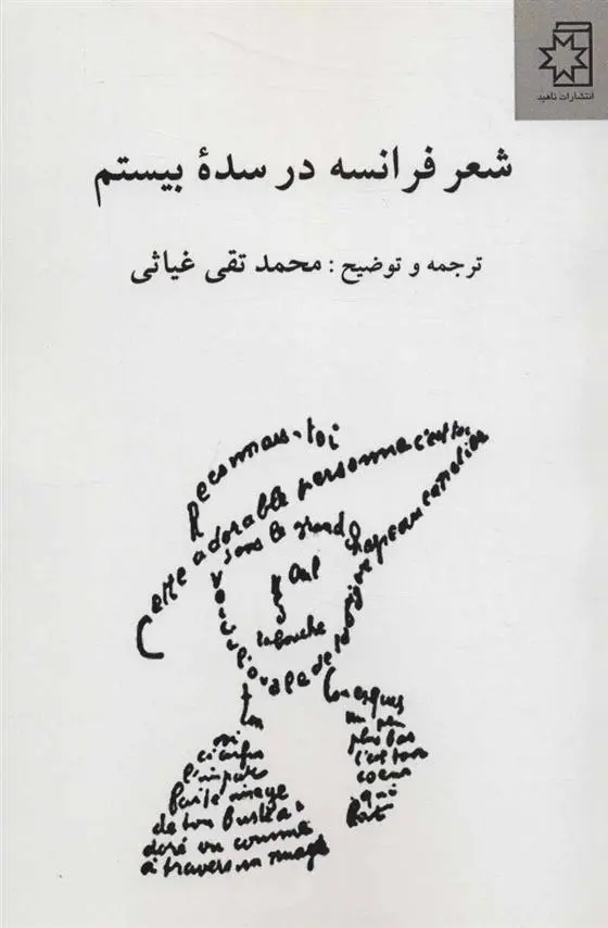 دانلود pdf کتاب شعر فرانسه در سده بیستم محمد تقی غیاثی